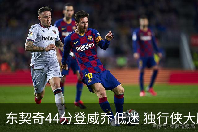 东契奇44分登威乔低迷 独行侠大胜送快船4连败