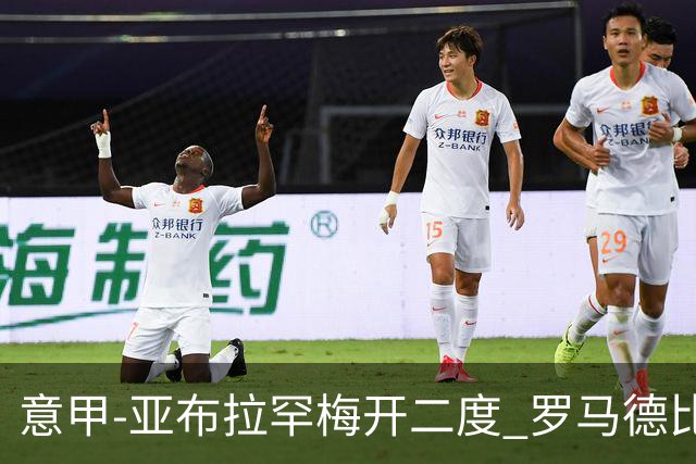 意甲-亚布拉罕梅开二度 罗马德比战3-0完胜拉齐奥