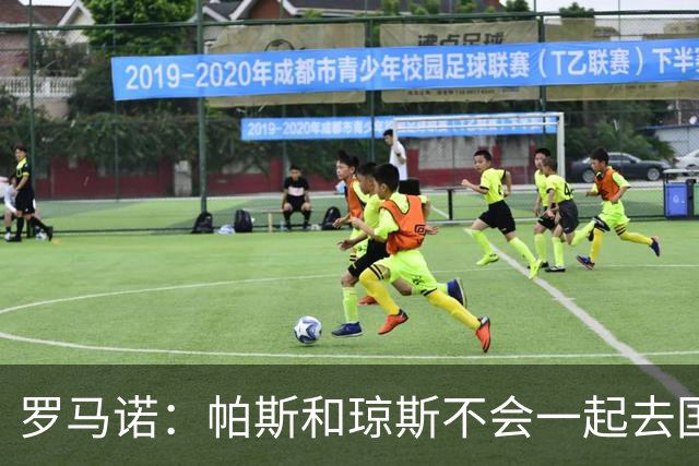 罗马诺：帕斯和琼斯不会一起去国米 科莫将与皇马会面仍握主动权