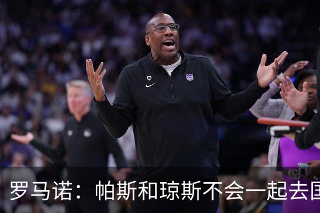 罗马诺：帕斯和琼斯不会一起去国米 科莫将与皇马会面仍握主动权