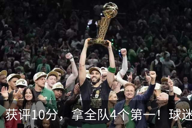 获评10分，拿全队4个第一！球迷盛赞：你是上天给中国男篮最好的礼物